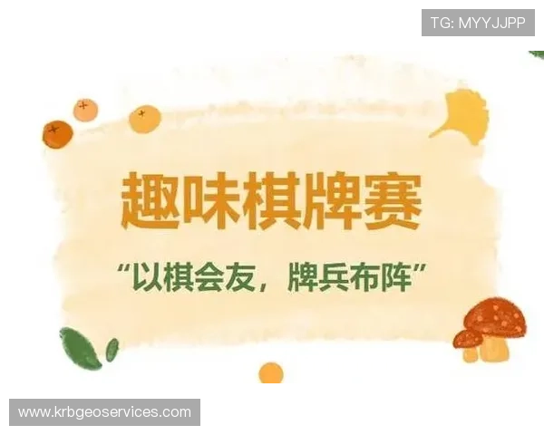 好博体育棋牌比赛规则详解：公平竞技环境下的比赛流程与获胜策略分享